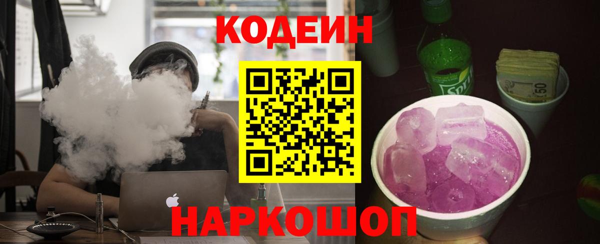 Codein напиток Lean (лин)  Кодеин Purple Drank  Вход с VPN  Удомля 